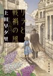 リラと戦禍の風 角川文庫 う33-1(文庫) - 圖片 1
