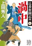 渦中 集英社文庫 う26-4(文庫) - 圖片 1