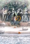 しゃもぬまの島 集英社文庫 う27-1(文庫) - 圖片 1