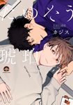 たゆたう琥珀 KAIOHSHA COMICS - 圖片 1