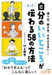 「自分のいいところ」がもっと伝わる58の方法 王様文庫 B224-3(文庫) - 圖片 1