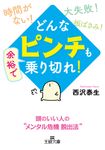 どんな「ピンチ」も余裕で乗り切れ! 王様文庫 D66-9(文庫) - 圖片 1