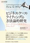 ビジネス・ケース・ライティングの方法論的研究 碩学叢書 - 圖片 1