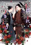 華は褥に咲き狂う 7 新書館ディアプラス文庫 550(文庫) - 圖片 1