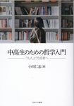 中高生のための哲学入門 - 圖片 1