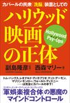 カバールの民衆「洗脳」装置としてのハリウッド映画の正体 - 圖片 1