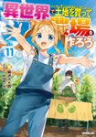 異世界で土地を買って農場を作ろう 11 OVERLAP NOVELS - 圖片 1