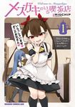 メスガキのいる喫茶店 1 ドラゴンコミックスエイジ - 圖片 1