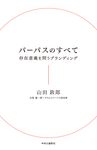 パーパスのすべて - 圖片 1