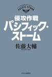 侵攻作戦パシフィック・ストーム - 圖片 1