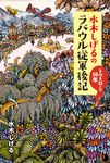 水木しげるのラバウル従軍後記 - 圖片 1