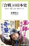 「合戦」の日本史 中公新書ラクレ 758 - 圖片 1