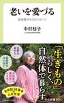 老いを愛づる 中公新書ラクレ 759 - 圖片 1
