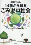 図解でわかる14歳から知るごみゼロ社会 - 圖片 1