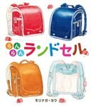 らんらんランドセル - 圖片 1
