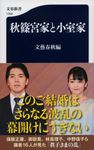 秋篠宮家と小室家 文春新書 1350 - 圖片 1
