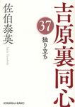 独り立ち 光文社時代小説文庫(文庫) - 圖片 1