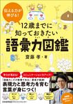 12歳までに知っておきたい語彙力図鑑 - 圖片 1