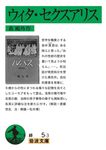 ウィタ.セクスアリス (文庫) - 圖片 1