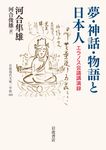 夢．神話．物語と日本人 (文庫) - 圖片 1