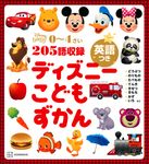 ディズニーこどもずかん: 英語つき - 圖片 1