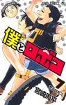 僕とロボコ 7 ジャンプコミックス - 圖片 1