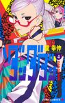 ダンダダン 4 ジャンプコミックス - 圖片 1