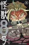 怪獣8号 6 - 圖片 1