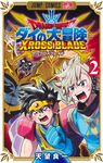 ドラゴンクエストダイの大冒険 クロスブレイド 2 ジャンプコミックス - 圖片 1