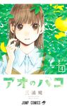 アオのハコ 4 - 圖片 1