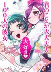 君のことが大大大大大好きな100人の彼女 9 ヤングジャンプコミックス - 圖片 1