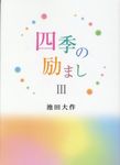 四季の励まし 3 - 圖片 1