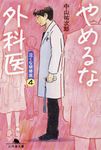 やめるな外科医 幻冬舎文庫 な-46-4(文庫) - 圖片 1