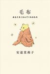 毛布-あなたをくるんでくれるもの - 圖片 1