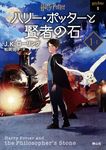 ハリー・ポッターと賢者の石 1-1 静山社文庫 ロ-1-1(新装版/文庫) - 圖片 1