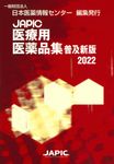 JAPIC医療用医薬品集 2022(普及新版) - 圖片 1