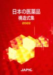 日本の医薬品構造式集 2022 - 圖片 1