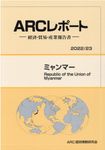 ミャンマー 2022/23年版 ARCレポート - 圖片 1