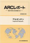 アルゼンチン 2022/23年版 ARCレポート - 圖片 1