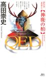 QED神鹿の棺 講談社ノベルス タS-58 - 圖片 1