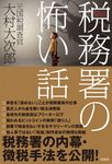 実録!税務署の怖い話 - 圖片 1