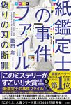 紙鑑定士の事件ファイル偽りの刃の断罪 - 圖片 1