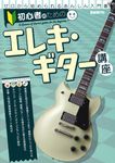 初心者のためのエレキ・ギター講座 - 圖片 1