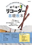 初心者のリコーダー基礎教本 - 圖片 1