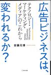 広告ビジネスは、変われるか? - 圖片 1