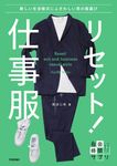 リセット!仕事服~新しい生活様式にふさわしい男の服選び 自由時間サプリ - 圖片 1