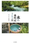 水の歳時記365日 - 圖片 1
