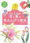 花と実の色えんぴつ技法 - 圖片 1