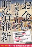 お金の流れで見る明治維新 PHP文庫 お-84-2(文庫) - 圖片 1