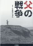 父の戦争 - 圖片 1